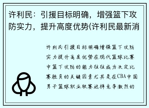 许利民：引援目标明确，增强篮下攻防实力，提升高度优势(许利民最新消息)