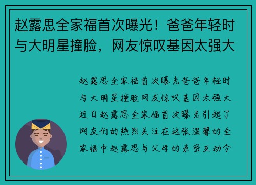 赵露思全家福首次曝光！爸爸年轻时与大明星撞脸，网友惊叹基因太强大